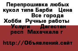 Перепрошивка любых кукол типа Барби › Цена ­ 1 500 - Все города Хобби. Ручные работы » Услуги   . Дагестан респ.,Махачкала г.